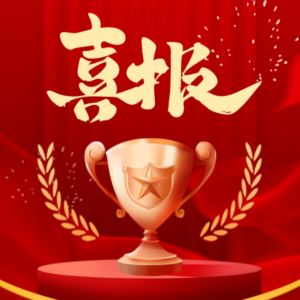 喜讯！球盟会(中国)新材2023年荣获10项荣誉称号